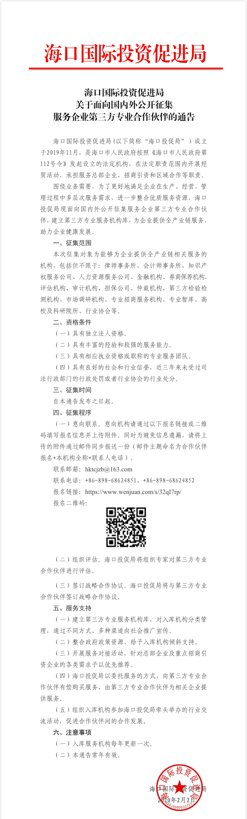 海口國際投資促進局關于面向國內外公開征集服務企業第三方專業合作伙伴的通告.jpg