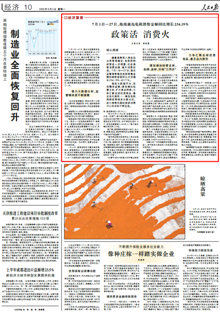 8月3日《人民日報》10版版面圖
