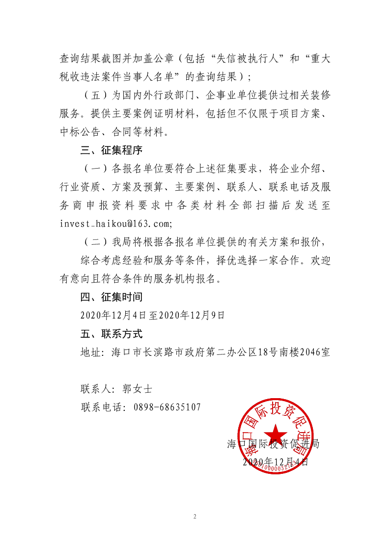 海口國際投資促進局關于面向社會公開征集辦公洽談區裝修服務機構的公告_2.png