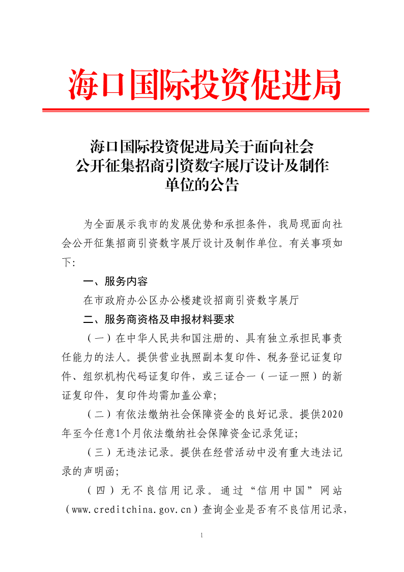 海口國際投資促進局關于面向社會公開征集招商引資數字展廳設計及制作單位的公告_1.png