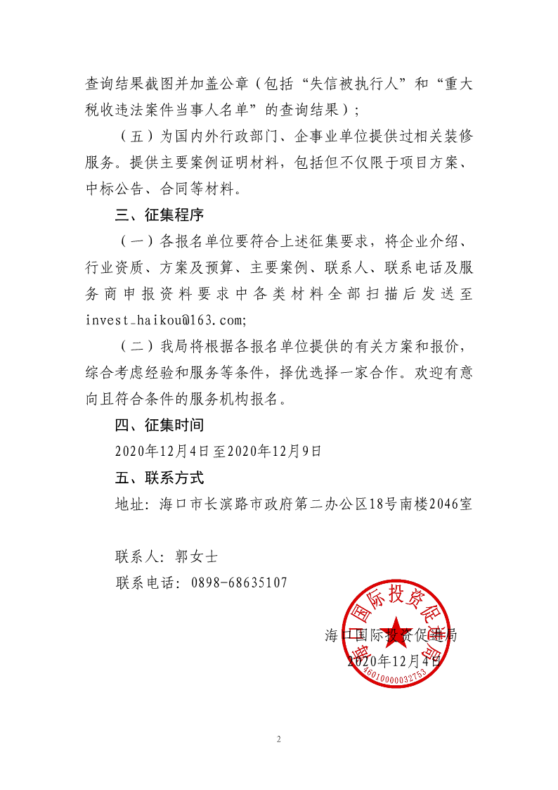 海口國際投資促進局關于面向社會公開征集招商引資數字展廳設計及制作單位的公告_2.png