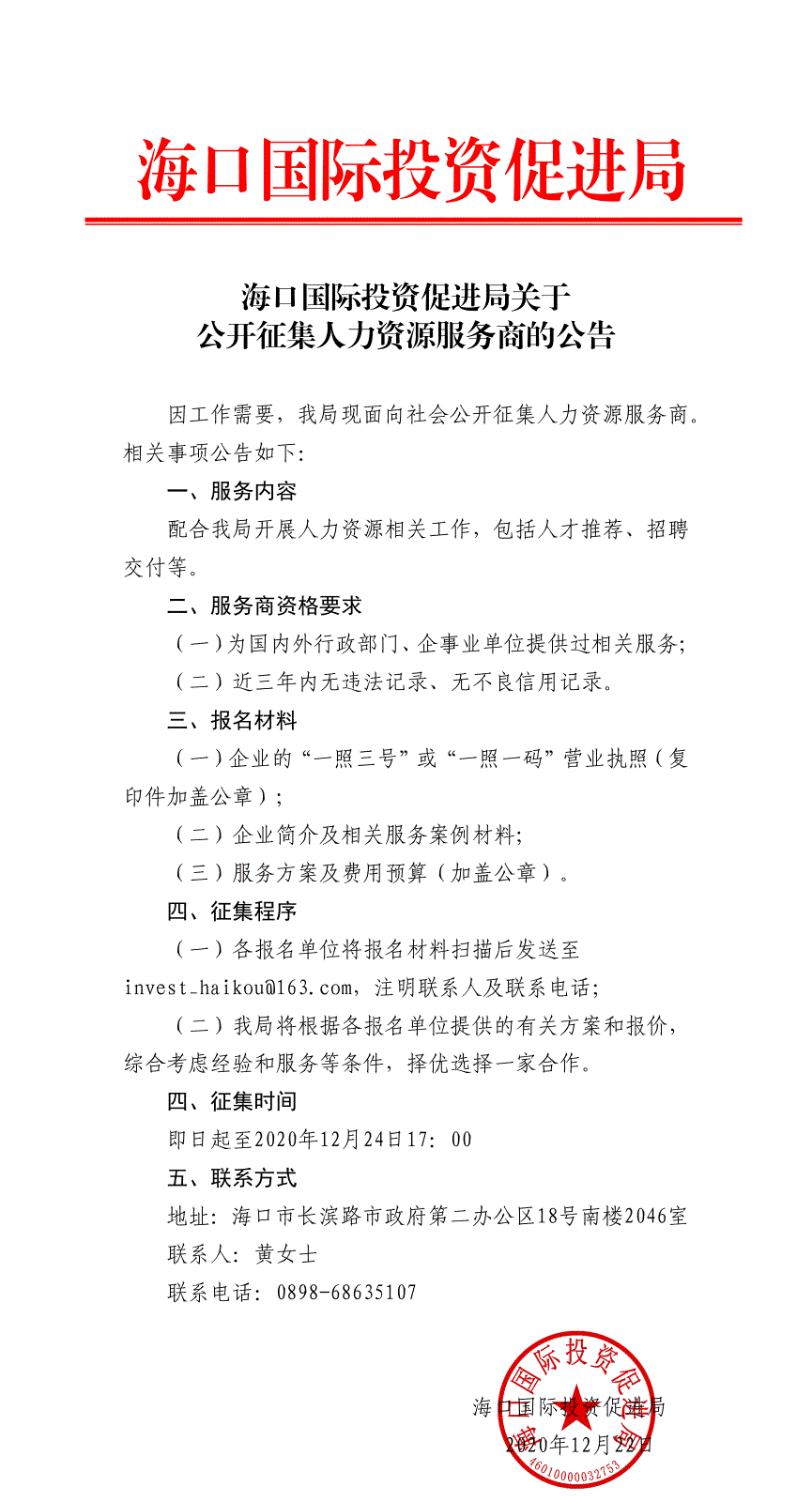 海口國際投資促進局關于公開征集人力資源服務商的公告_1.gif