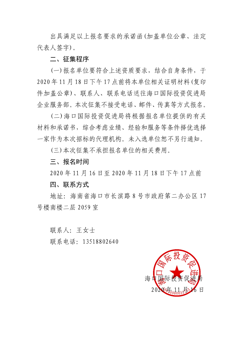 20201116 海口國際投資促進局關于征集“藍海匯”系列活動招標代理機構的公告_2.png