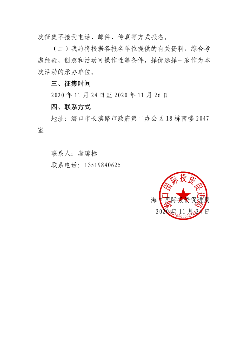 20201124 海口國際投資促進(jìn)局關(guān)于公開征集日資企業(yè)招商活動(dòng)服務(wù)商的公告_2.png