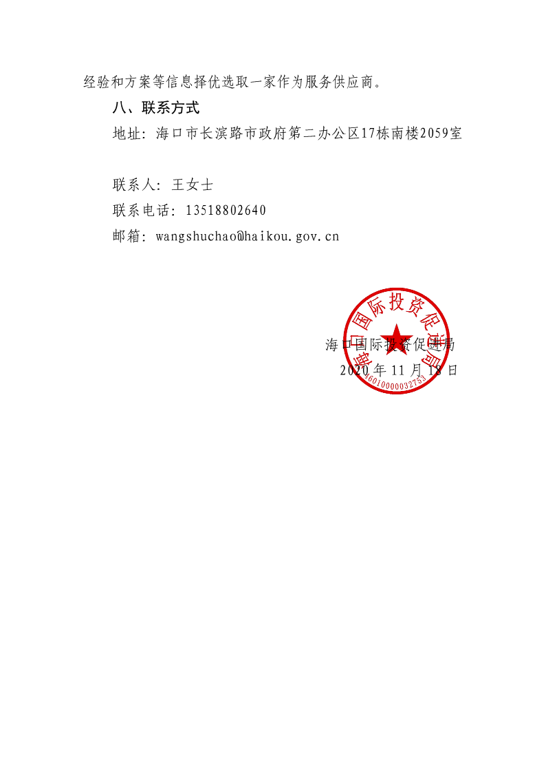 20201118 海口國際投資促進局關于征集招商空間載體信息采集服務商的公告_3.png