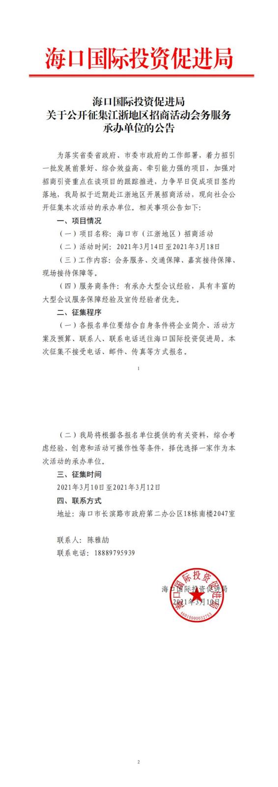 海口國際投資促進局關于公開征集江浙地區招商活動會務服務承辦單位的公告.jpg