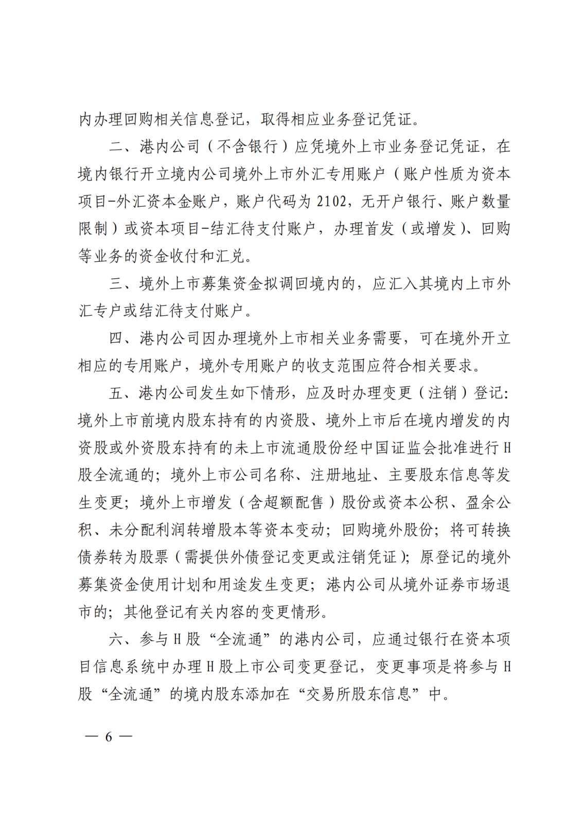海南自由貿(mào)易港內(nèi)公司境外上市登記試點(diǎn)管理辦法3.png