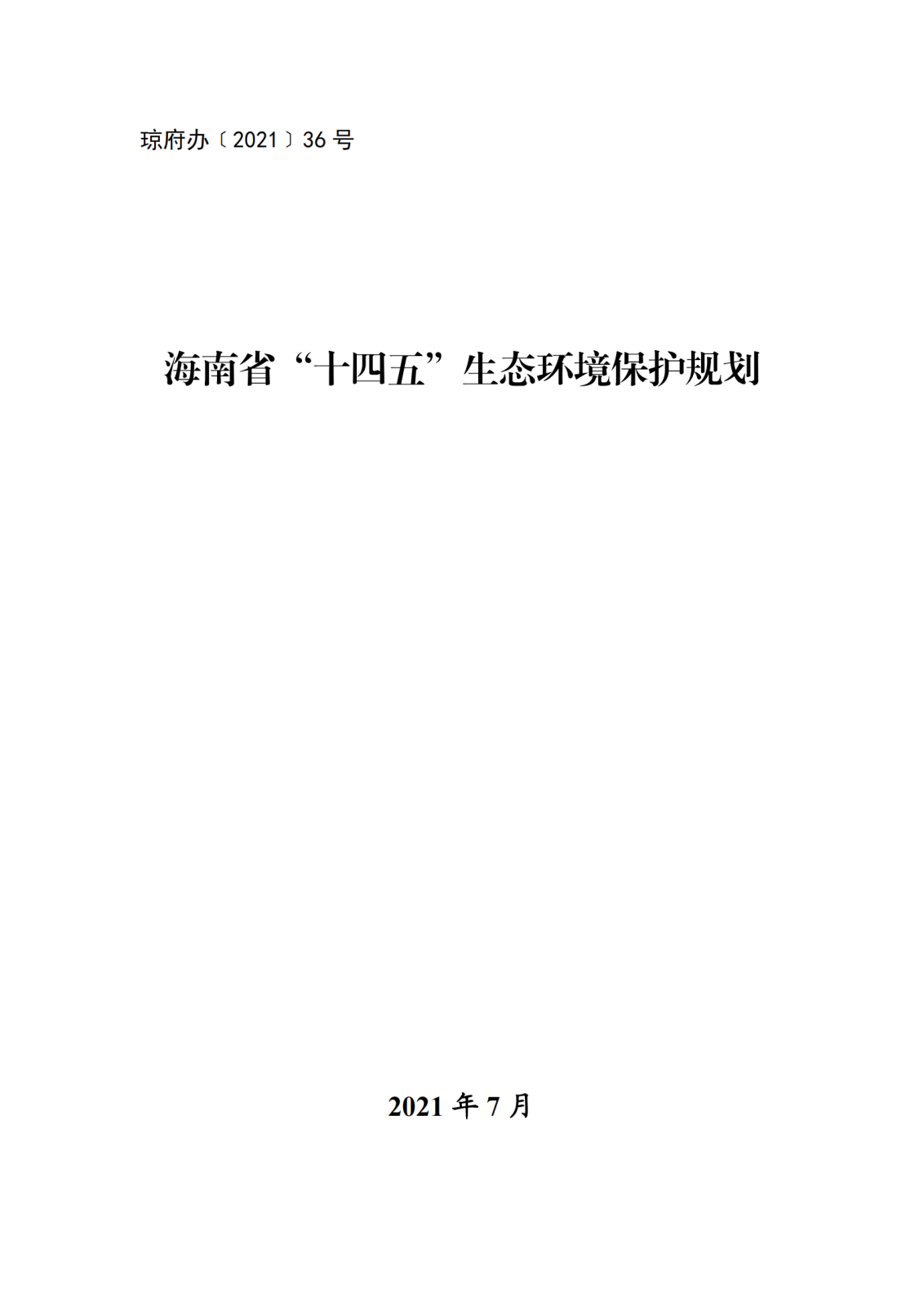 海南省“十四五”生態環境保護規劃_00.png