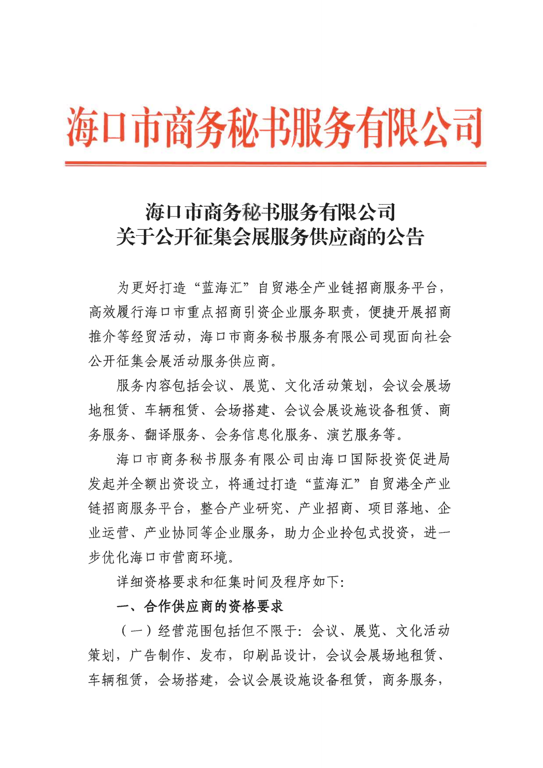 海口市商務秘書服務有限公司關于征集會展服務供應商的公告_00.png