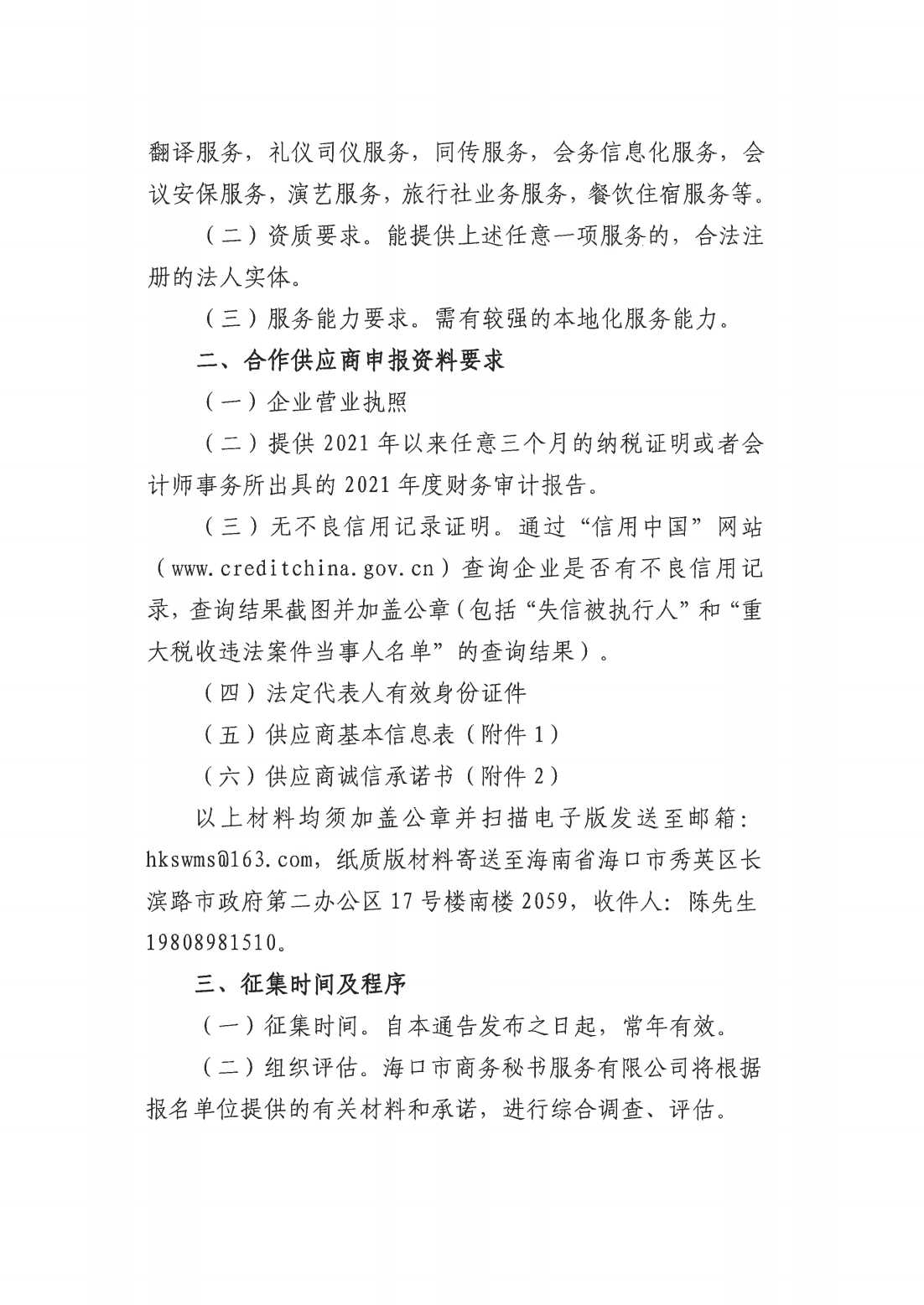 海口市商務秘書服務有限公司關于征集會展服務供應商的公告_01.png