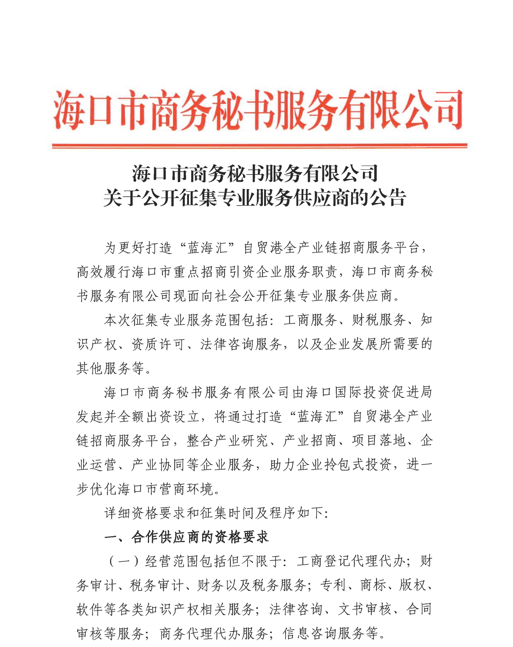 ?？谑猩虅彰貢沼邢薰娟P于公開征集專業服務供應商的公告_00.png