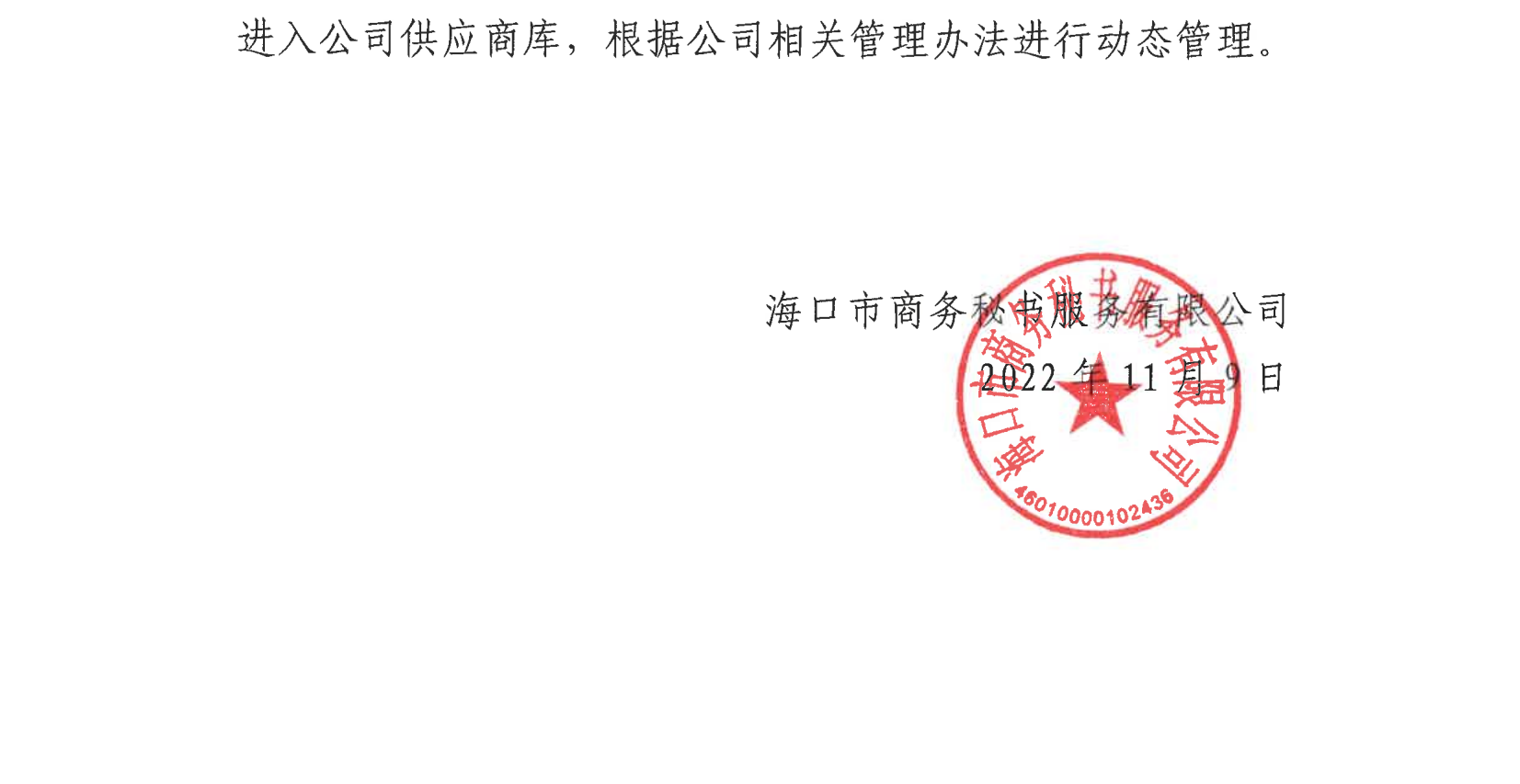 海口市商務秘書服務有限公司關于公開征集專業服務供應商的公告_02.png