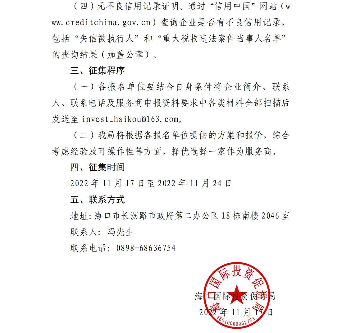 海口國際投資促進局關于公開征集海口市2022年度招商考核工作服務商的公告_01.png