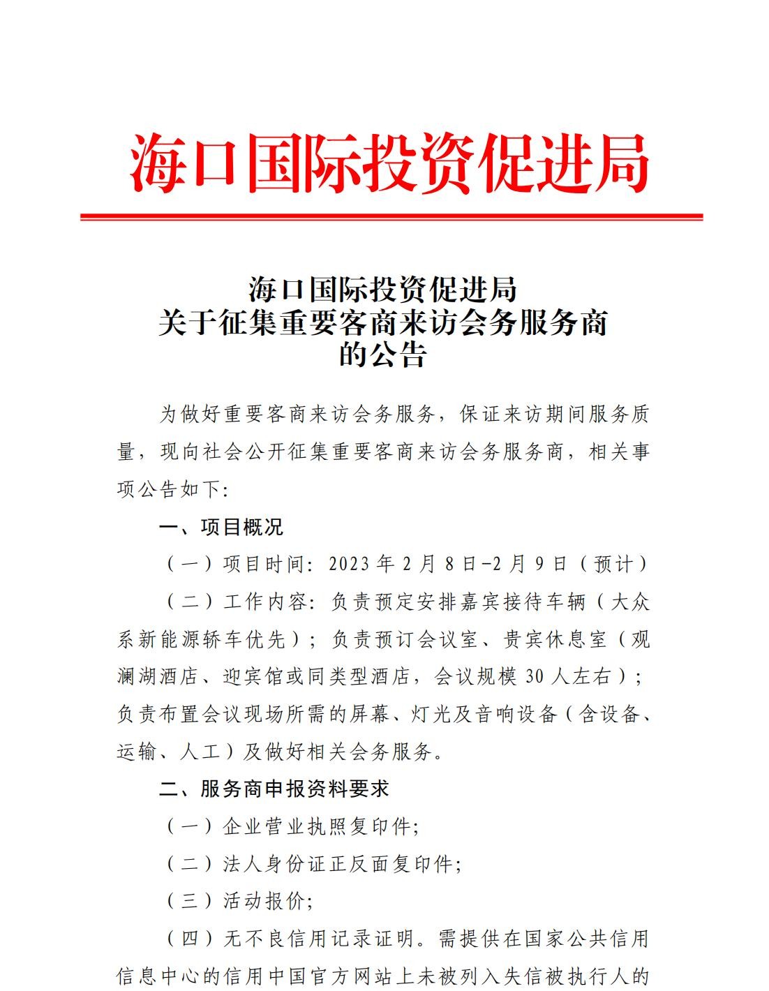 海口國際投資促進局關于征集重要客商來訪會務服務商的公告_00.jpg
