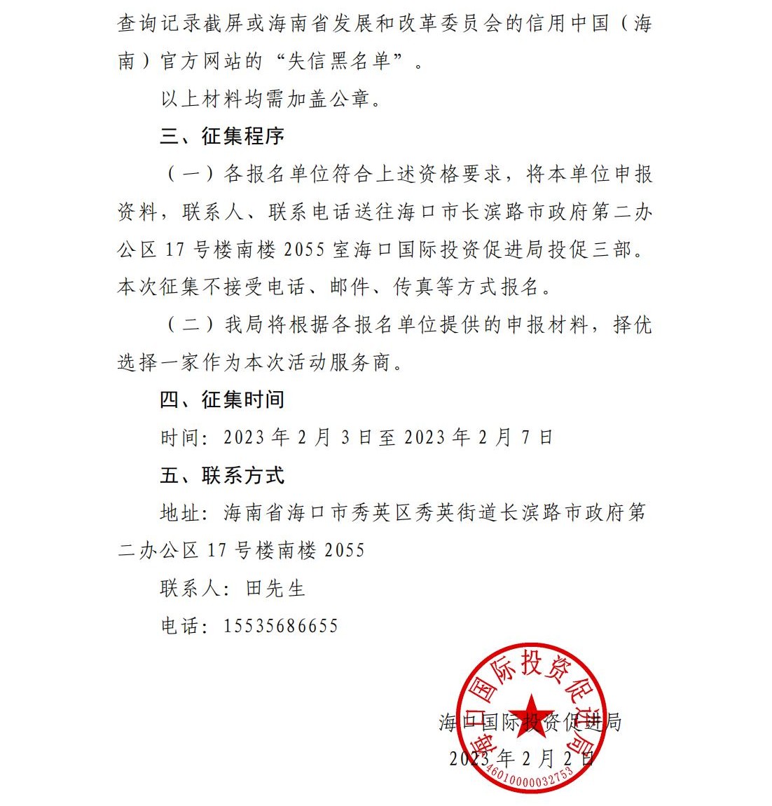 海口國際投資促進局關于征集重要客商來訪會務服務商的公告_01.jpg