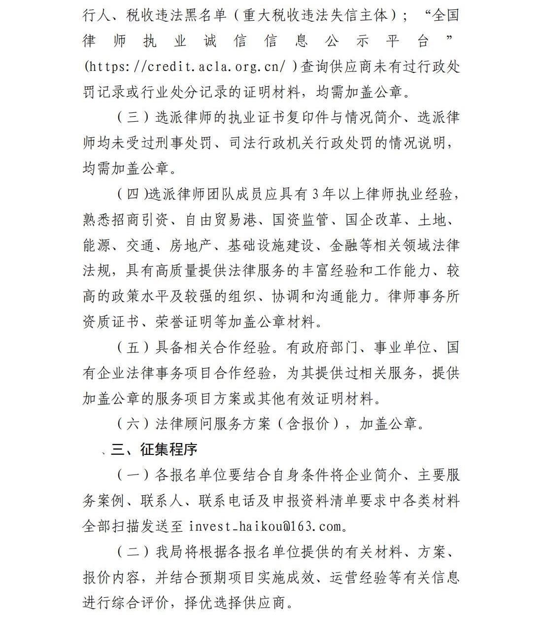 海口國際投資促進(jìn)局關(guān)于公開征集法律顧問服務(wù)供應(yīng)商的公告(1)_01.jpg