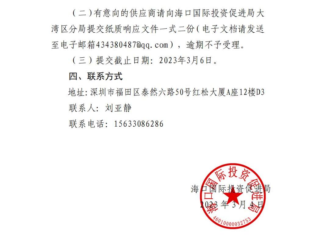 海口國際投資促進局大灣區分局關于公開征集深圳知名企業海口考察活動承辦單位的公告_02.jpg