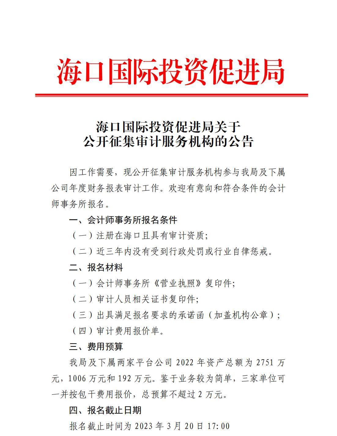 ?？趪H投資促進局關(guān)于公開征集審計服務機構(gòu)的公告_00.jpg