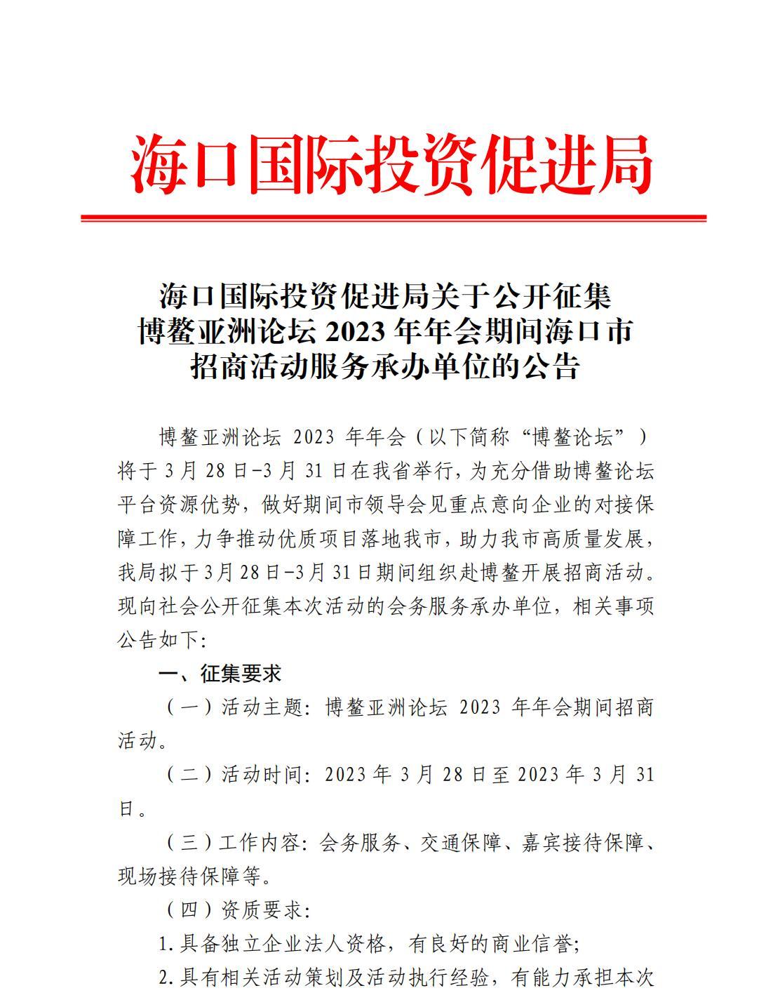 ?？趪H投資促進局關于公開征集博鰲亞洲論壇2023年年會期間?？谑姓猩袒顒臃粘修k單位的公告_00.jpg