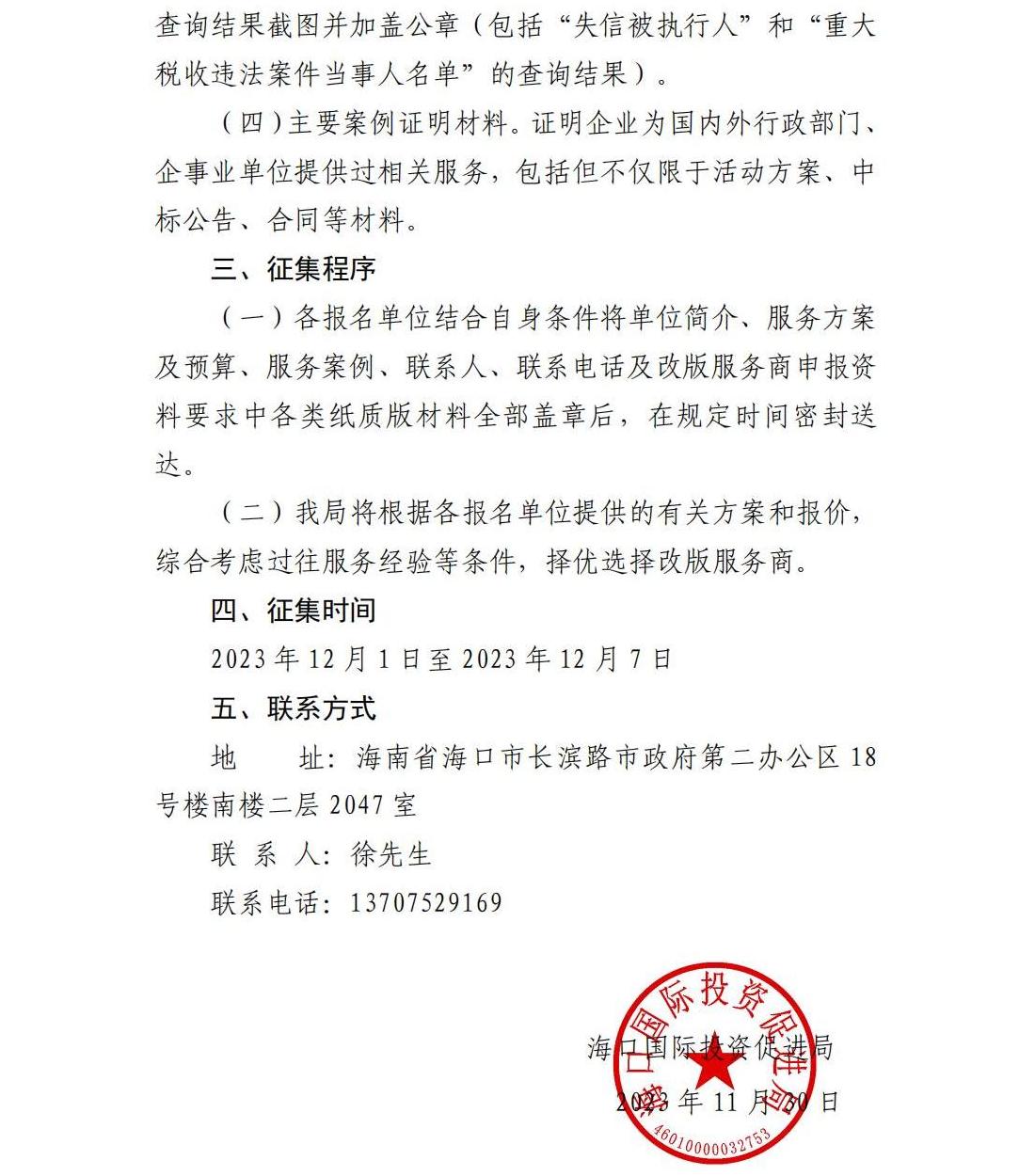 海口國際投資促進局關于公開征集“投資海口網”網站英文版改版服務商的公告_01.jpg