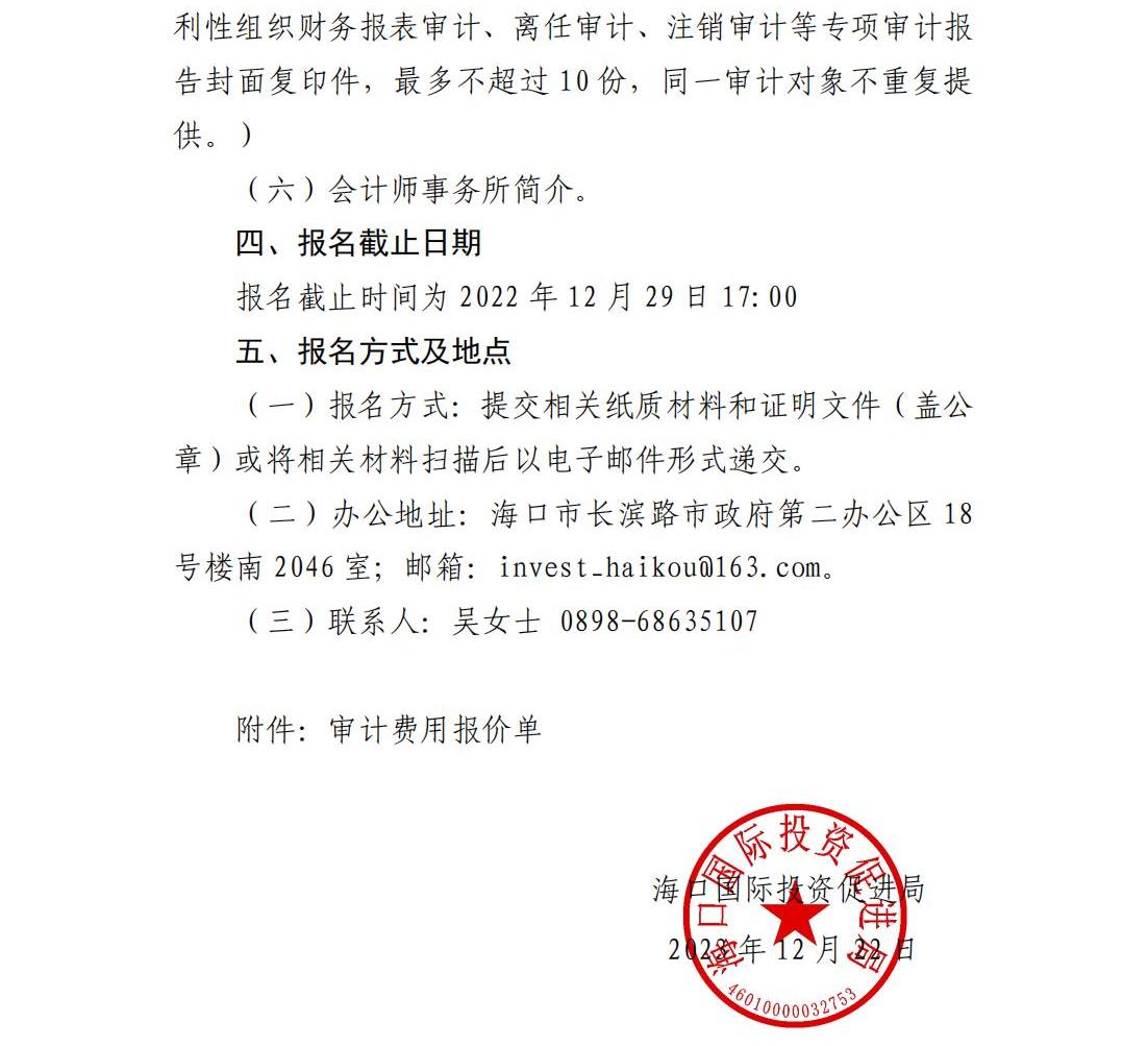 海口國際投資促進局關(guān)于公開征集審計服務機構(gòu)的公告（紅頭）_01.jpg