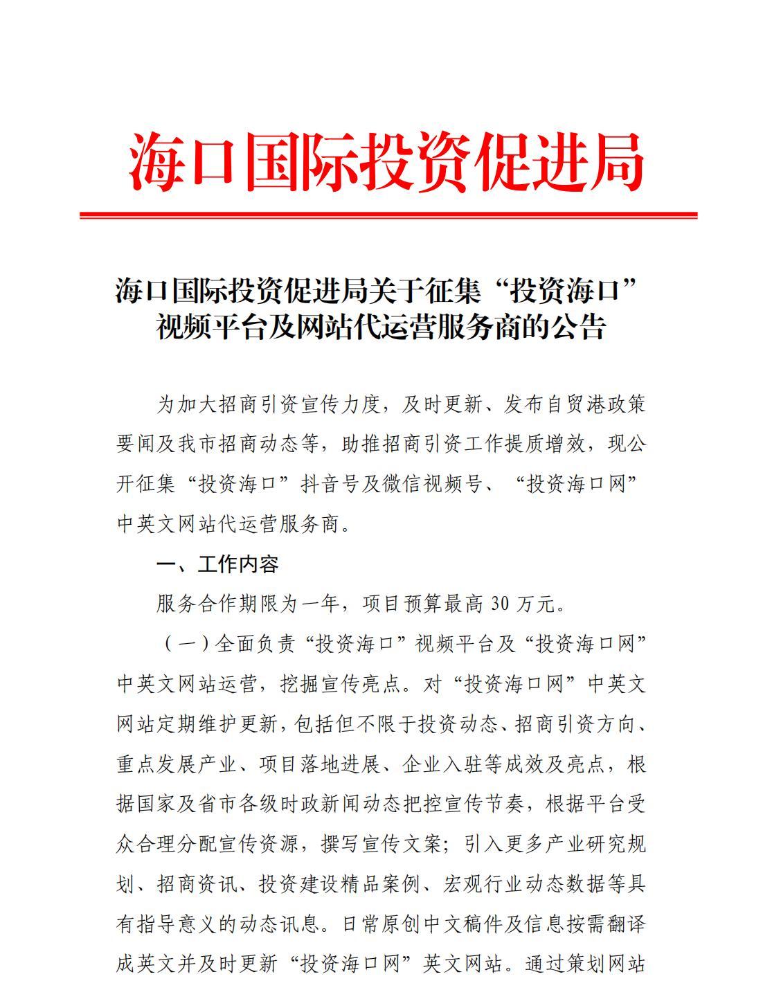 ?？趪H投資促進局關于征集“投資?？凇币曨l平臺及網站代運營服務商的公告_00.jpg