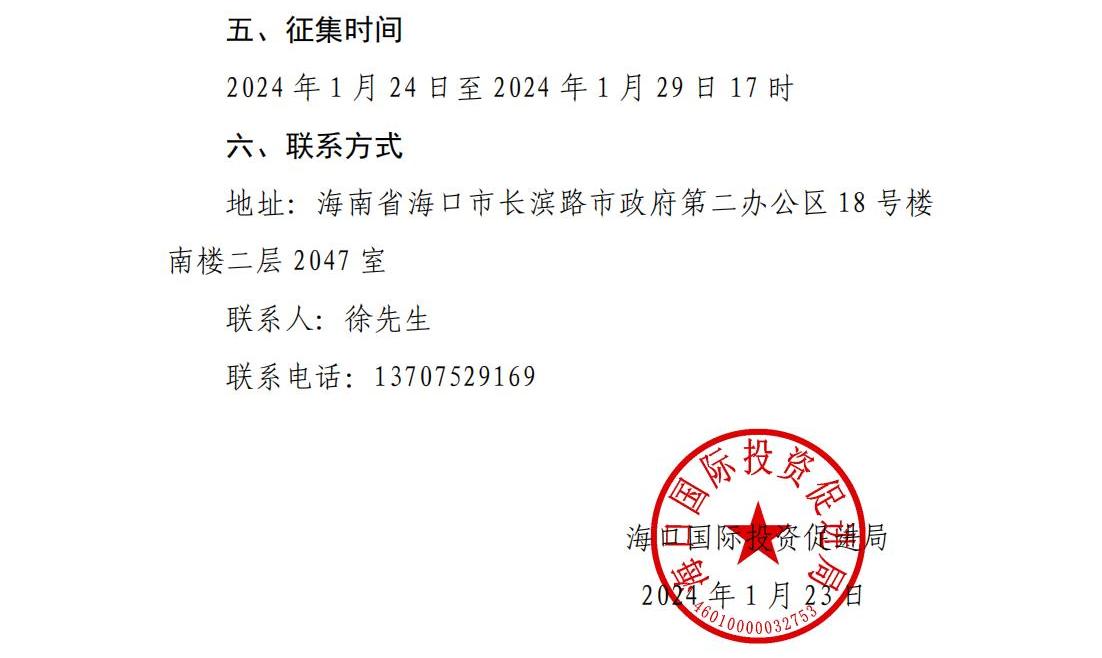 ?？趪H投資促進局關于征集“投資海口”視頻平臺及網站代運營服務商的公告_03.jpg