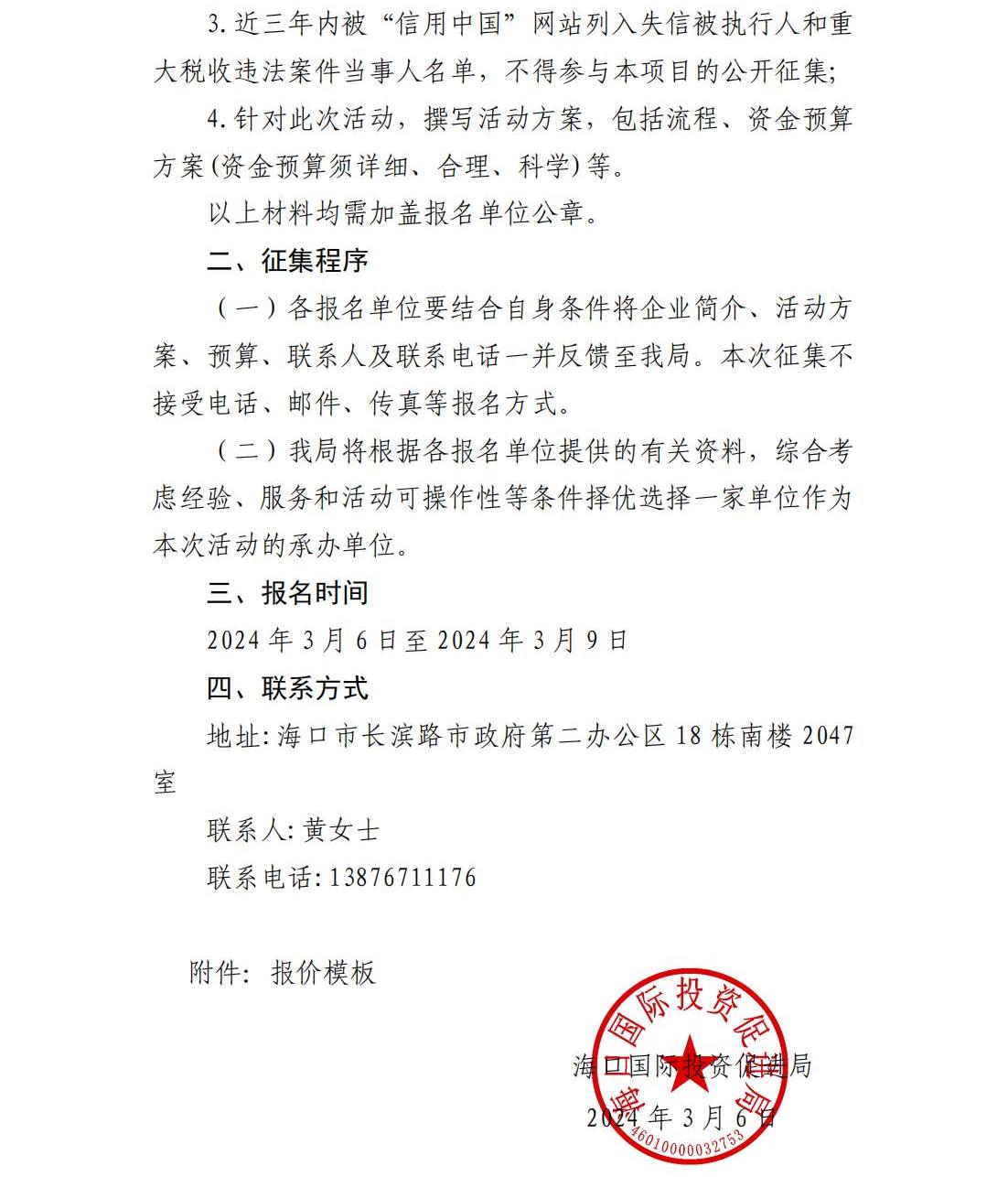 海口國際投資促進(jìn)局關(guān)于公開征集博鰲亞洲論壇2024年年會期間招商活動服務(wù)承辦單位的公告(3)_01.jpg