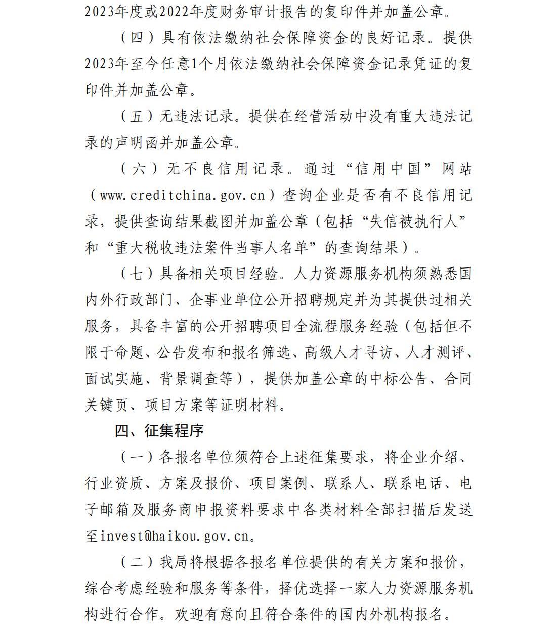 海口國際投資促進局關(guān)于公開征集2024年公開招聘服務(wù)機構(gòu)的公告_01.jpg