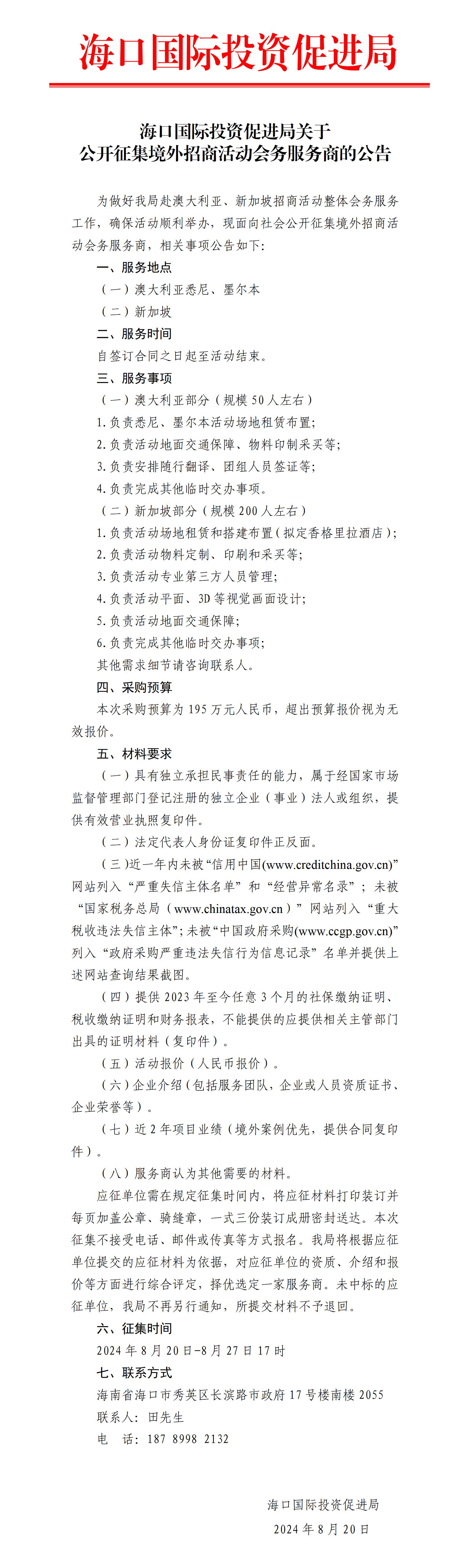 海口國際投資促進局關于公開征集境外招商活動會務服務商的公告_01.jpg
