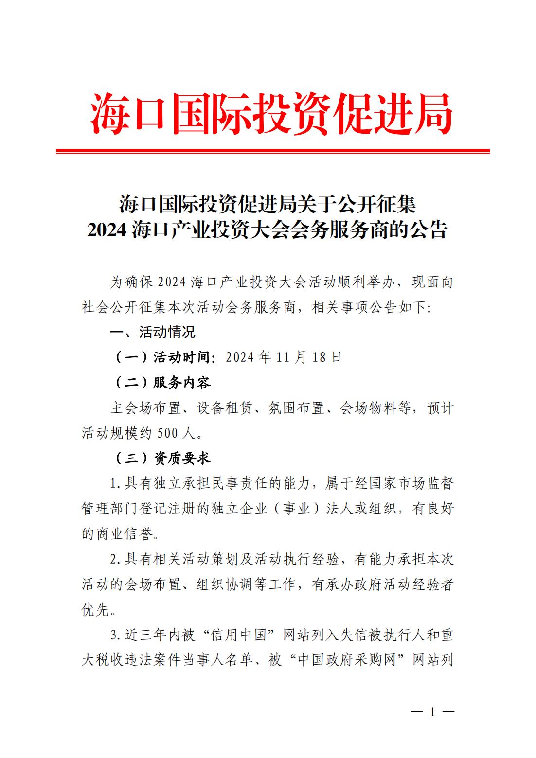 海口國際投資促進局關(guān)于公開征集2024海口產(chǎn)業(yè)投資大會會務(wù)服務(wù)商的公告_00.jpg