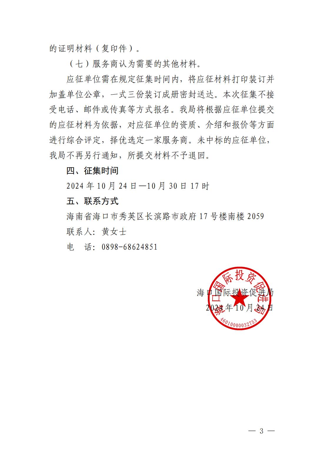 海口國際投資促進局關(guān)于公開征集2024海口產(chǎn)業(yè)投資大會會務(wù)服務(wù)商的公告_02.jpg