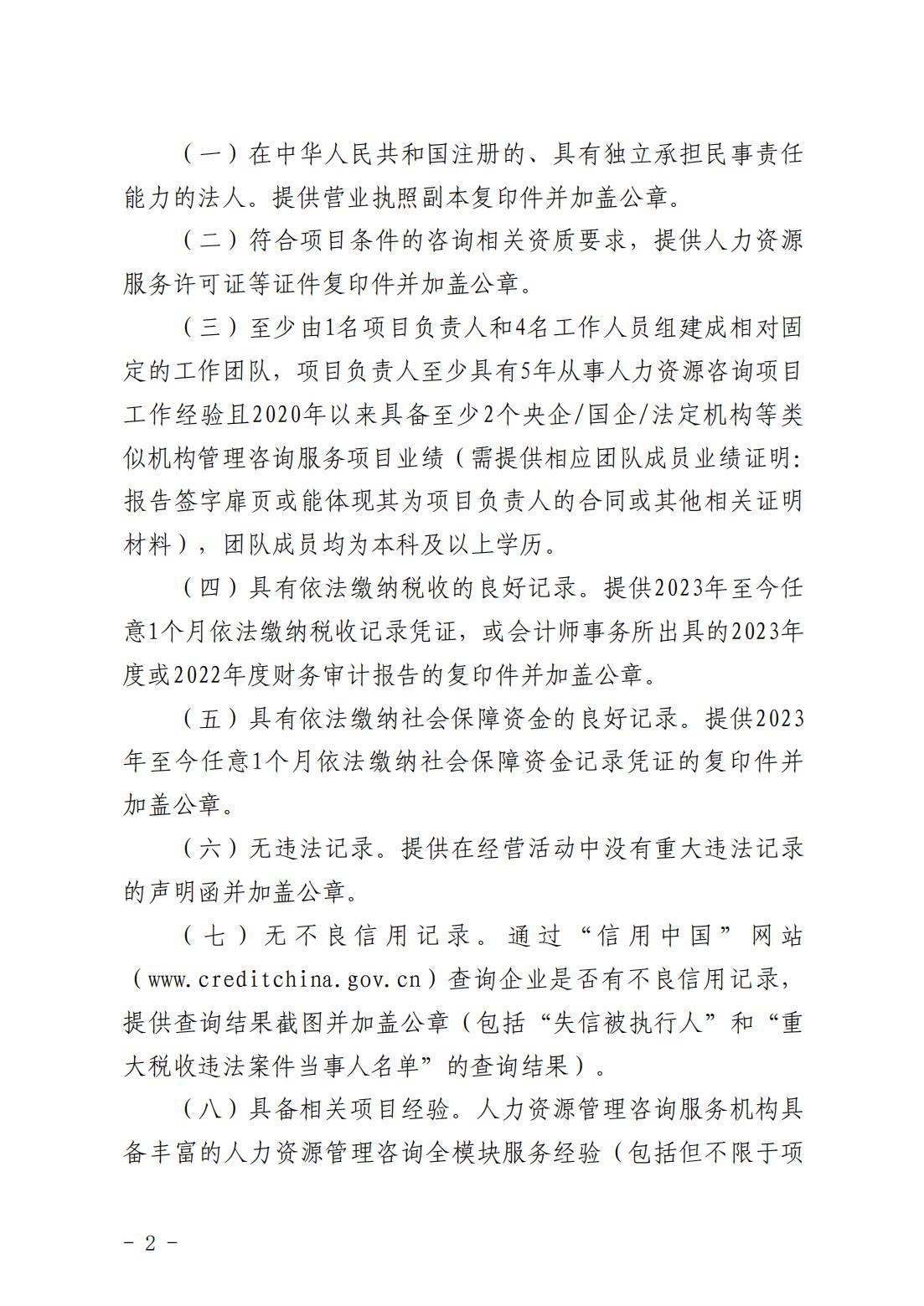 海口國際投資促進局關(guān)于公開征集2024年人力資源管理咨詢項目服務(wù)機構(gòu)的公告_01.jpg