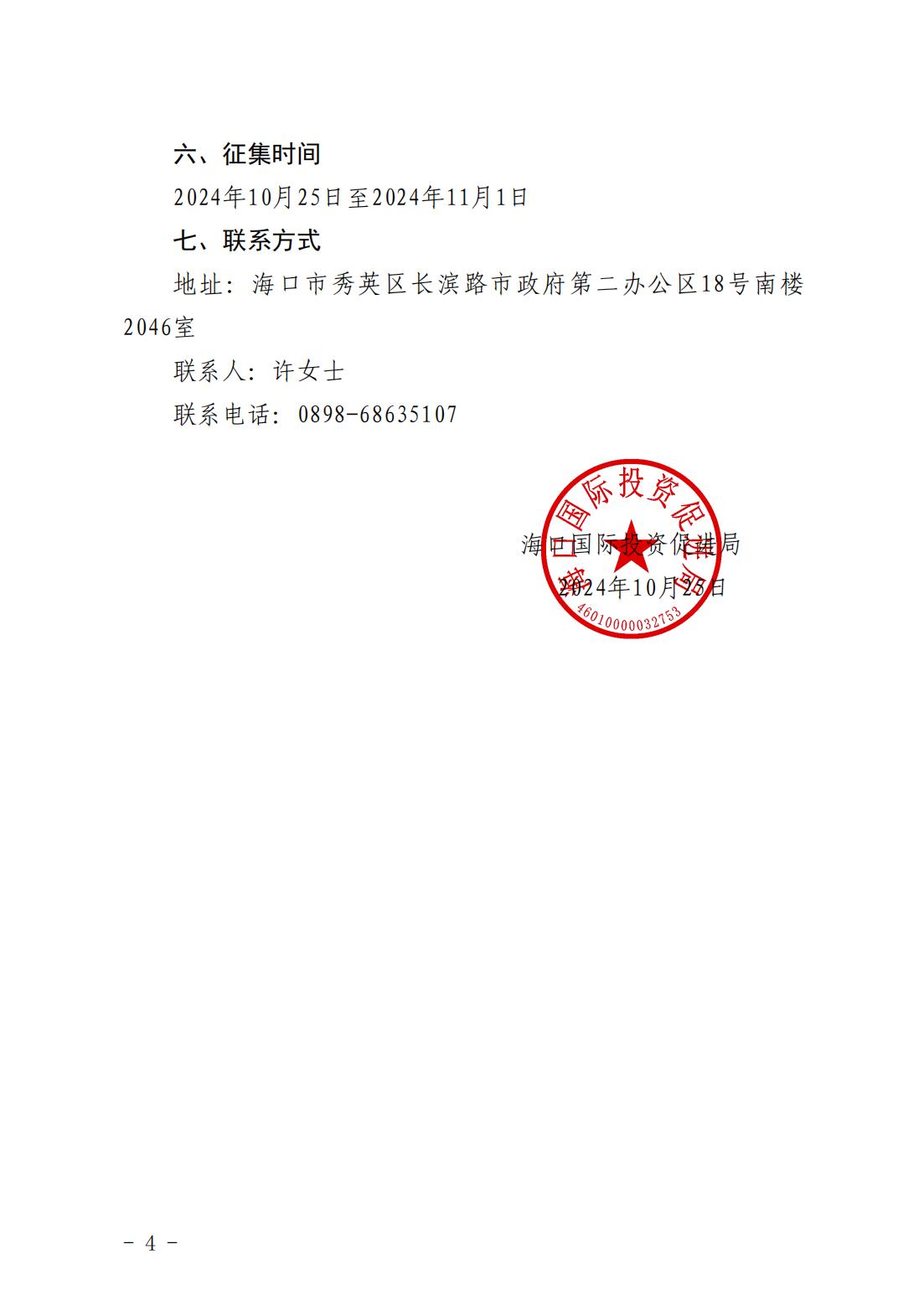 海口國際投資促進局關(guān)于公開征集2024年人力資源管理咨詢項目服務(wù)機構(gòu)的公告_03.jpg