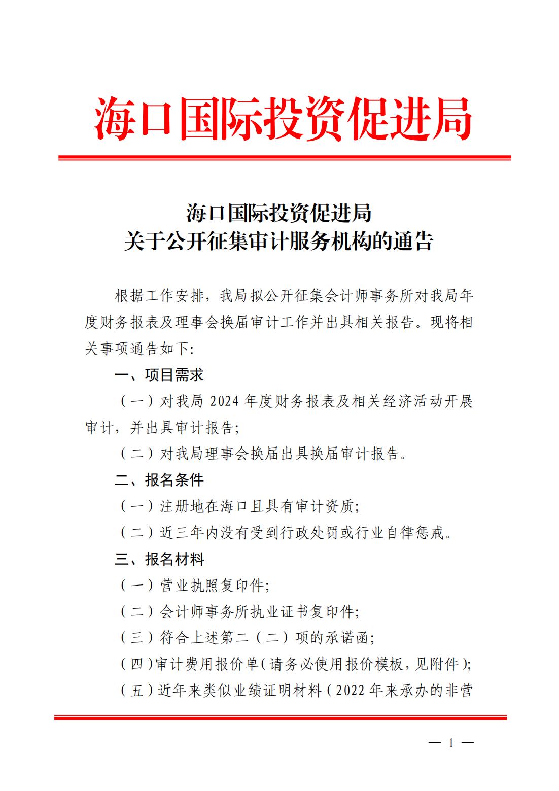 海口國際投資促進(jìn)局關(guān)于公開征集審計(jì)服務(wù)機(jī)構(gòu)的通告_00.jpg