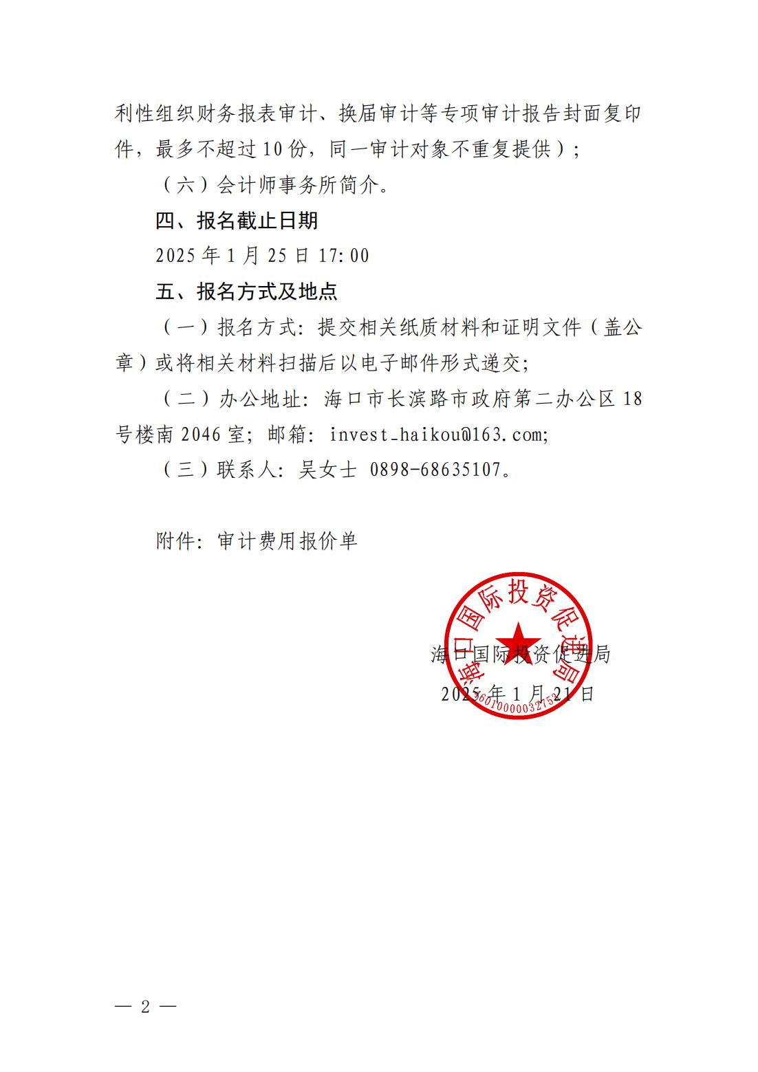 海口國際投資促進(jìn)局關(guān)于公開征集審計(jì)服務(wù)機(jī)構(gòu)的通告_01.jpg