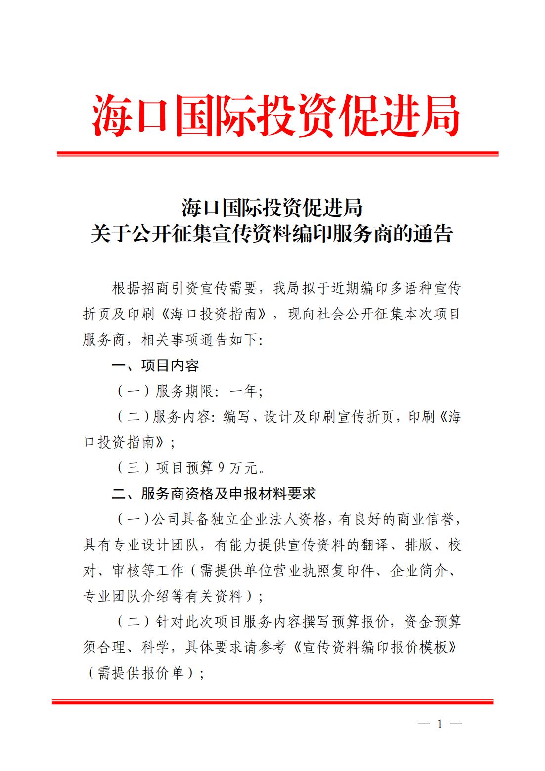 海口國際投資促進局關于公開征集宣傳資料編印服務商的通告(1)_00.jpg