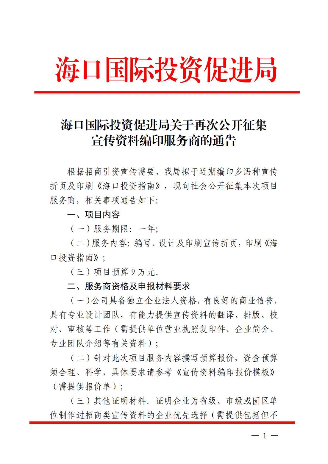 海口國際投資促進局關于再次公開征集宣傳資料編印服務商的通告_00.jpg