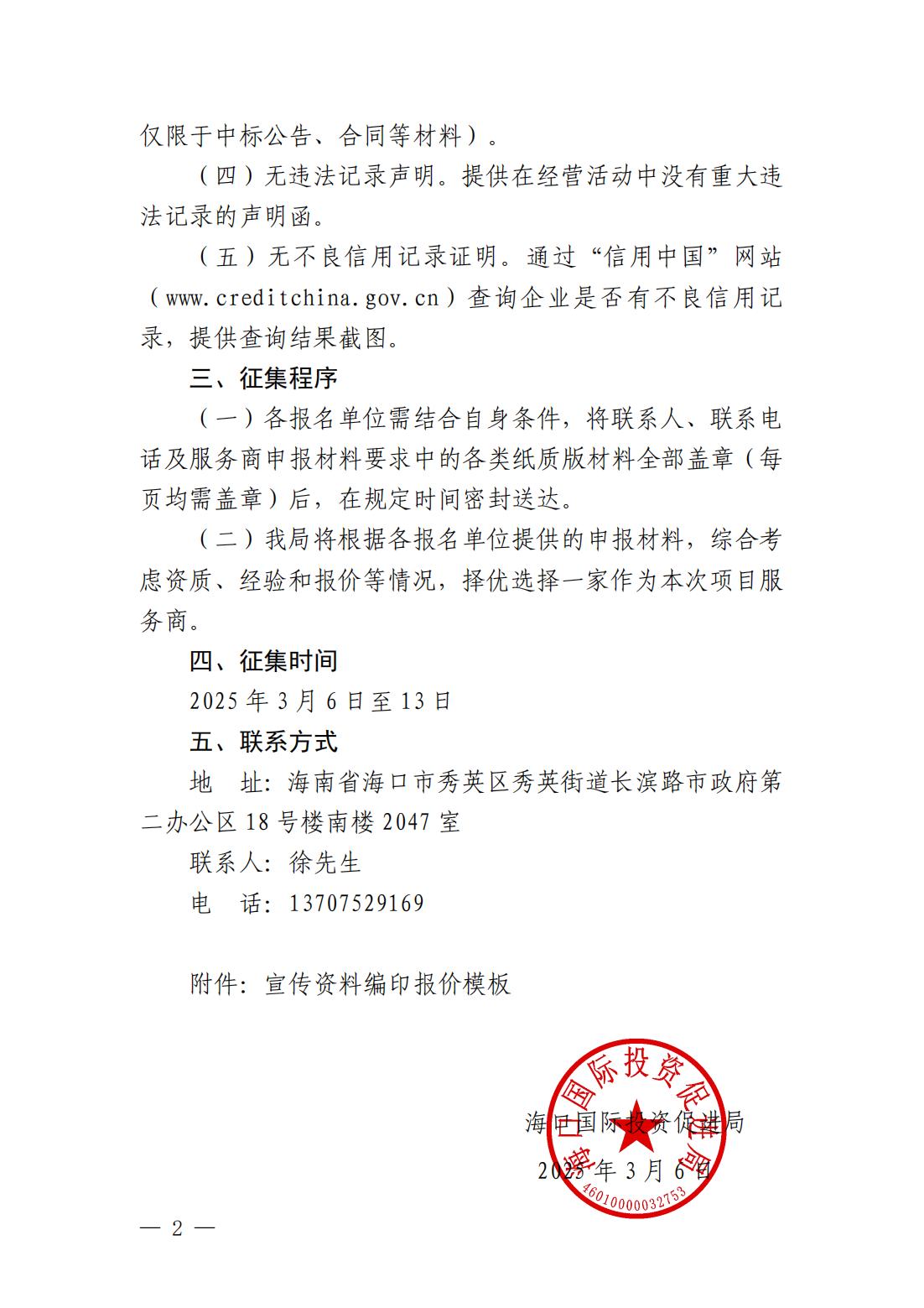 海口國際投資促進局關于再次公開征集宣傳資料編印服務商的通告_01.jpg